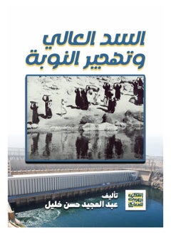 Alarabililmaaref The High Dam and the Nubian Displacement 