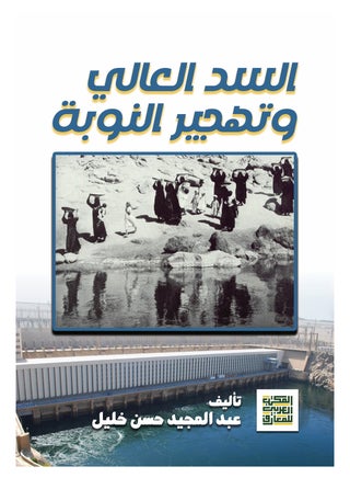 The High Dam and the Nubian Displacement - pzsku/Z907BFC13B9E19C28178DZ/45/_/1708516983/048f65d7-5c5d-40c5-9dc8-7cc80ab6b00b