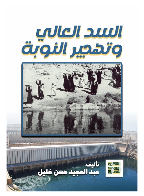 The High Dam and the Nubian Displacement