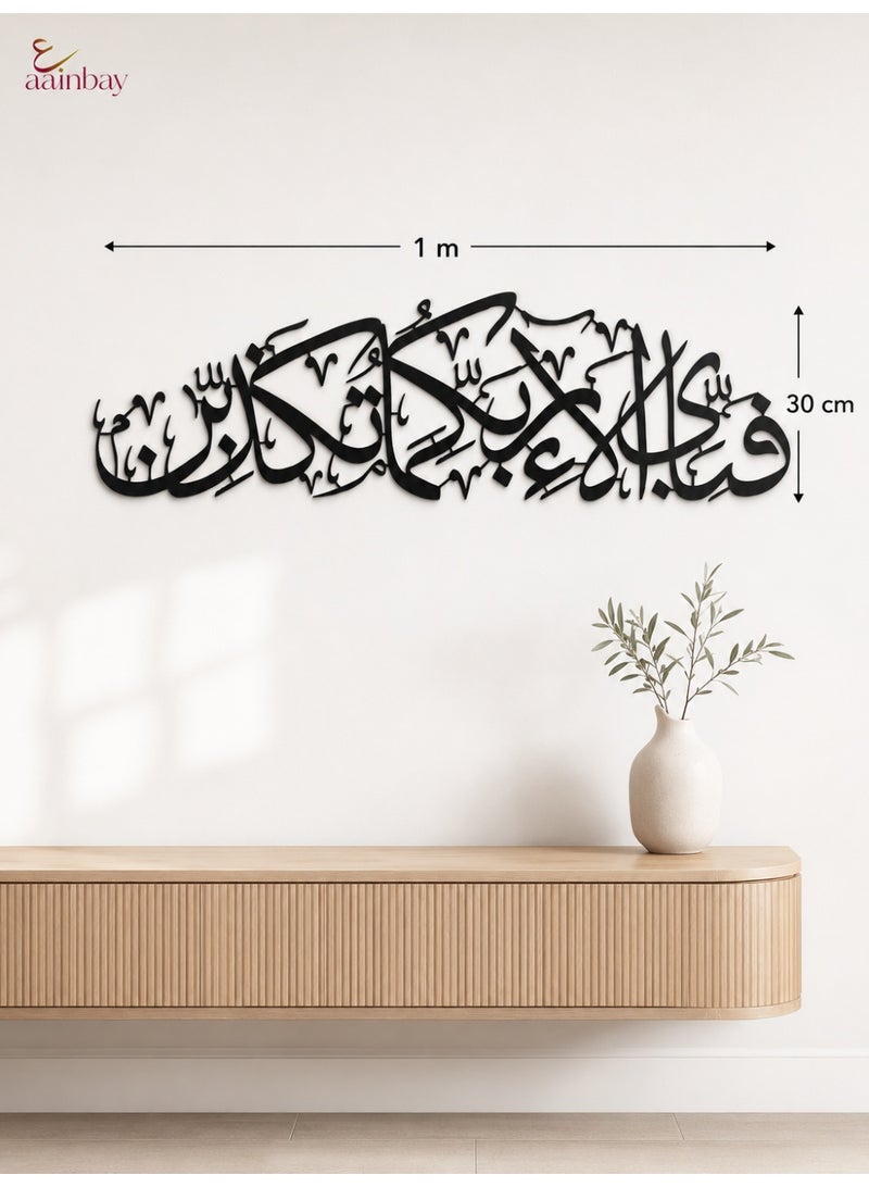 ع ب لوحة جدارية بتصميم الخط العربي للآية الكريمة "فَبِأَيِّ آلَاءِ رَبِّكُمَا تُكَذِّبَانِ" | ديكور قرآني جداري من الأكريليك الأسود | لمسة عصرية لديكور المنزل الإسلامي (غرفة المعيشة، غرفة النوم، رمضان والعيد) - Image 1
