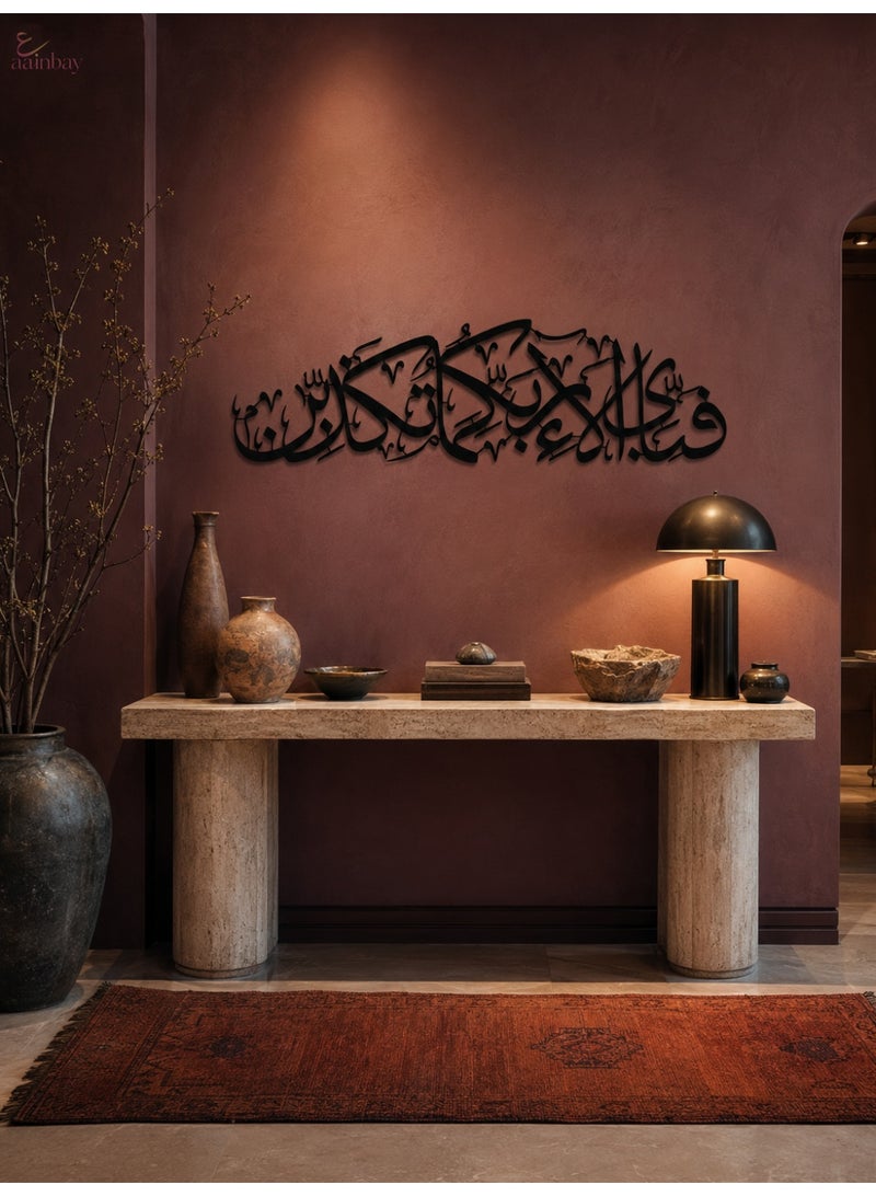 ع ب لوحة جدارية بتصميم الخط العربي للآية الكريمة "فَبِأَيِّ آلَاءِ رَبِّكُمَا تُكَذِّبَانِ" | ديكور قرآني جداري من الأكريليك الأسود | لمسة عصرية لديكور المنزل الإسلامي (غرفة المعيشة، غرفة النوم، رمضان والعيد) - Image 2