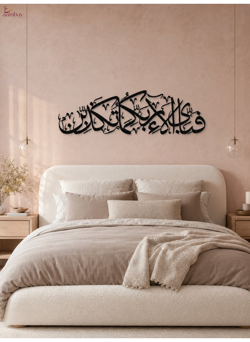 ع ب لوحة جدارية بتصميم الخط العربي للآية الكريمة "فَبِأَيِّ آلَاءِ رَبِّكُمَا تُكَذِّبَانِ" | ديكور قرآني جداري من الأكريليك الأسود | لمسة عصرية لديكور المنزل الإسلامي (غرفة المعيشة، غرفة النوم، رمضان والعيد) - Image 3
