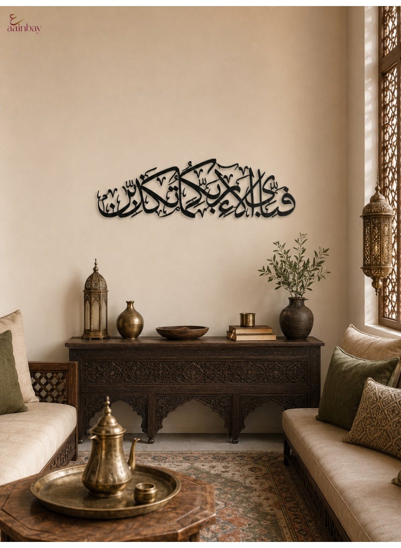 ع ب لوحة جدارية بتصميم الخط العربي للآية الكريمة "فَبِأَيِّ آلَاءِ رَبِّكُمَا تُكَذِّبَانِ" | ديكور قرآني جداري من الأكريليك الأسود | لمسة عصرية لديكور المنزل الإسلامي (غرفة المعيشة، غرفة النوم، رمضان والعيد) - Image 5