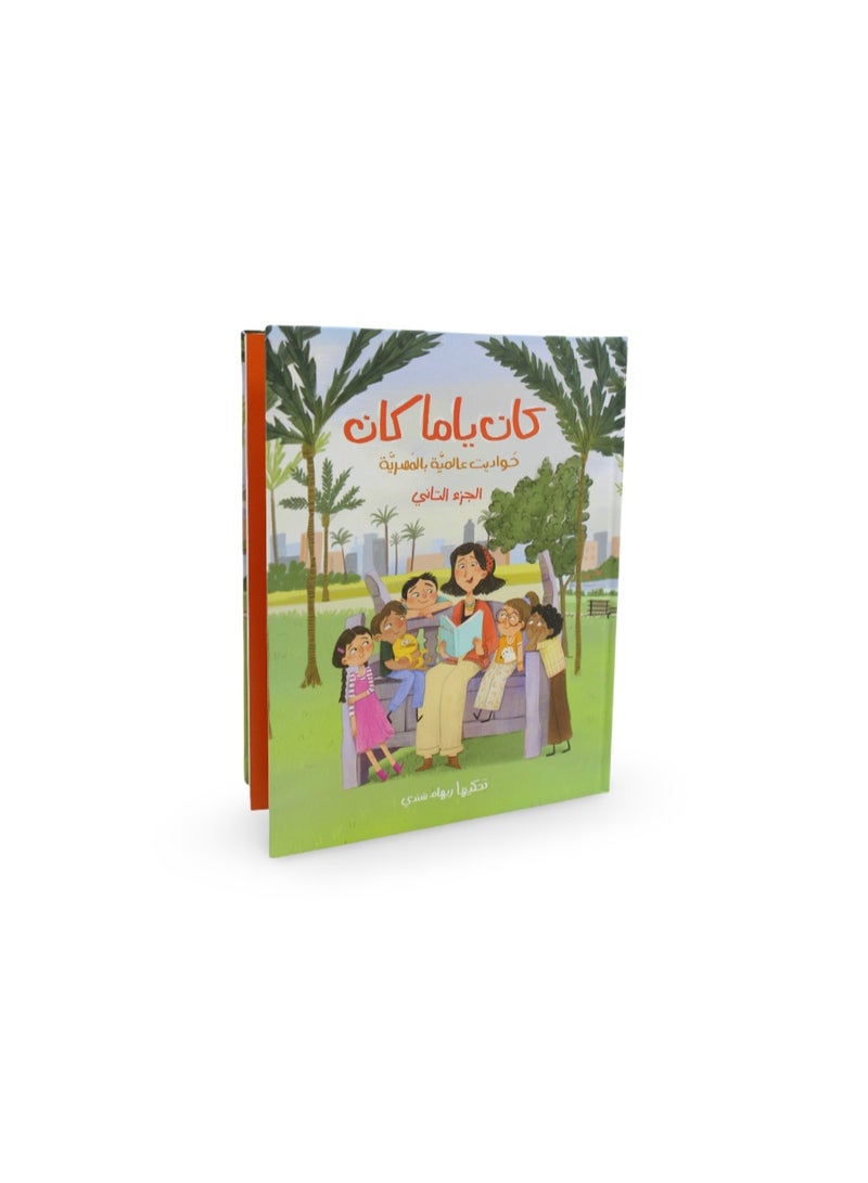 Children's Storybook "Kaan Yama Kaan" World Tales in Egyptian - Image 1