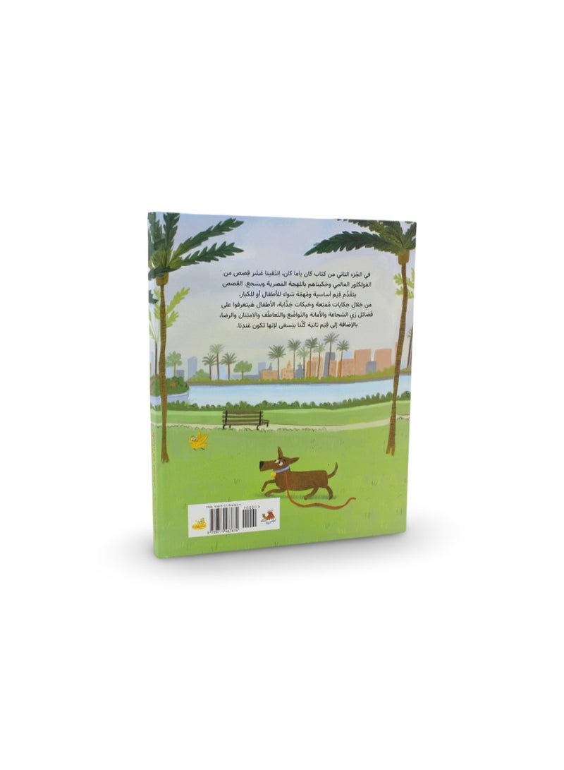Children's Storybook "Kaan Yama Kaan" World Tales in Egyptian - Image 2