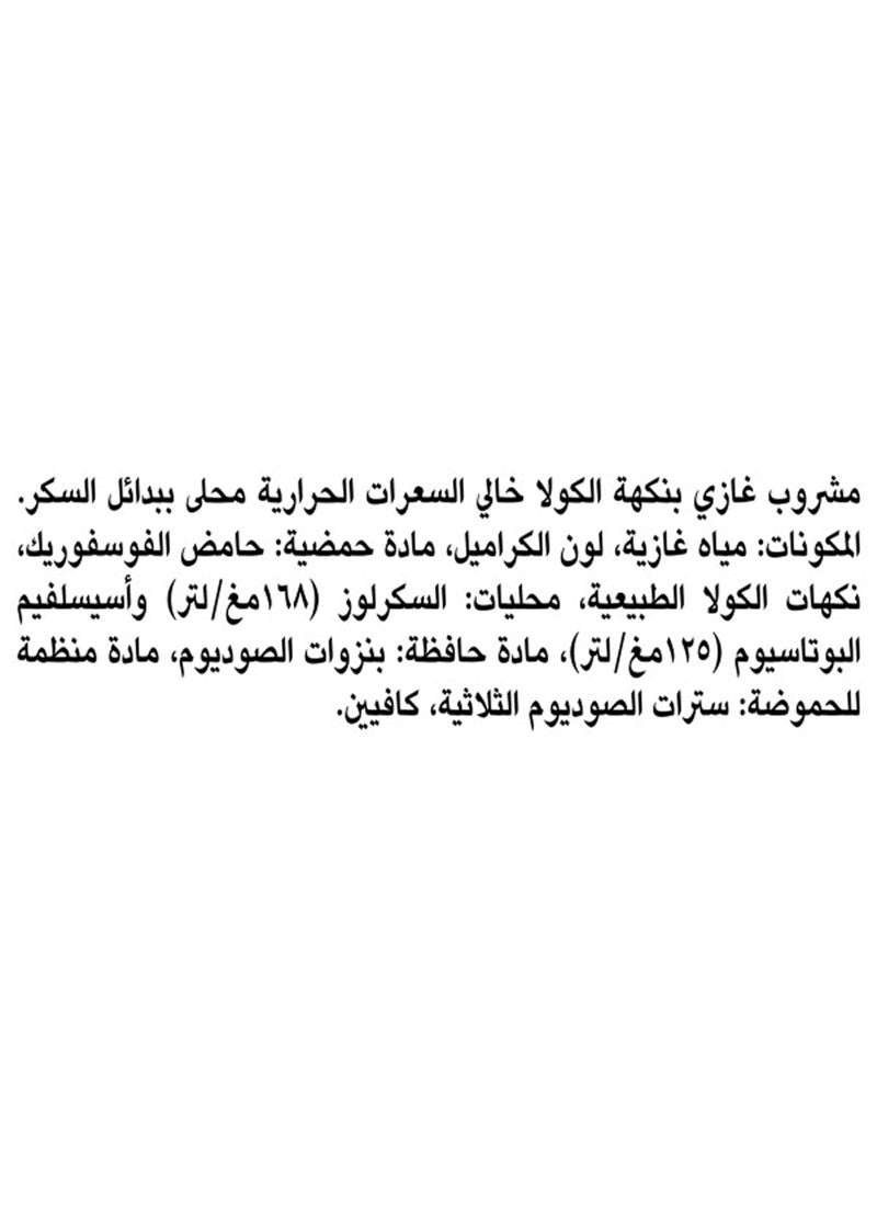 كوكا كولا مشروب غازي خالي من السعرات الحرارية - Image 4
