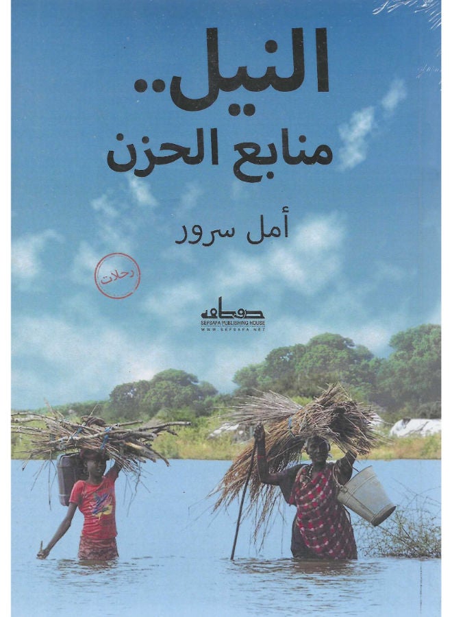 النيل: منابع الحزن 