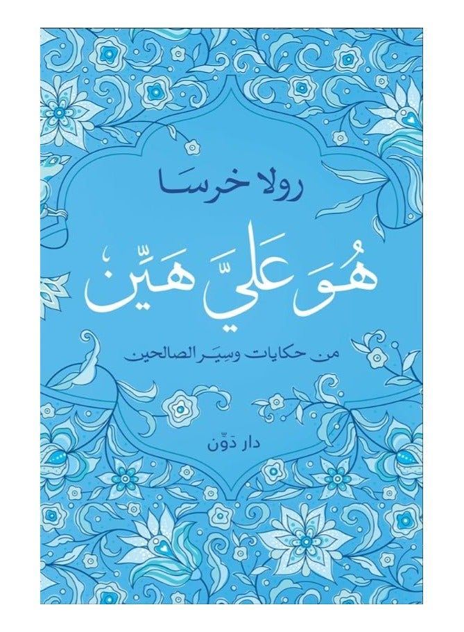 It is easy - from the stories and biographies of the righteous - Rula Kharsa - Image 2
