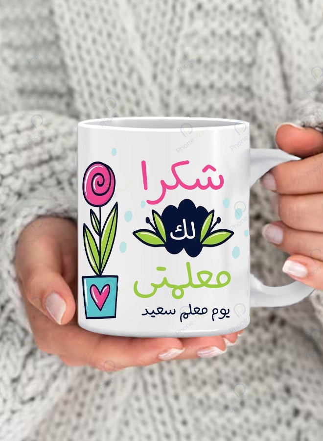 فون بلانيت كوب بطباعة عبارة شكراً معلمتي للشاي والقهوة بطبعة رائعة بمقبض مريح متعدد الألوان