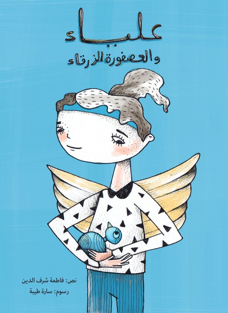 علياء والعصفورة الزرقاء