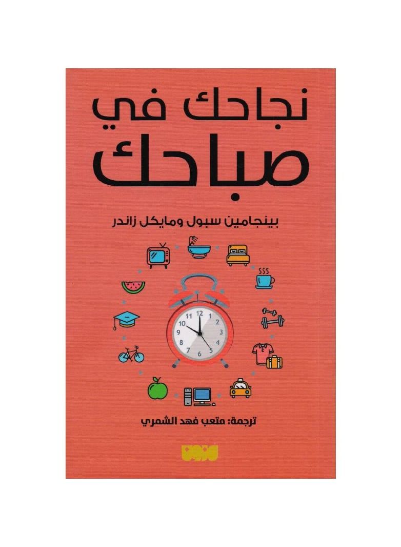نجاحك في الصباح بنجامين سبول ومايكل زاندر 
