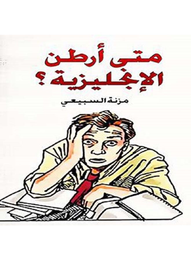متى أرطن الإنجليزية بقلم مزنة السبيعي
