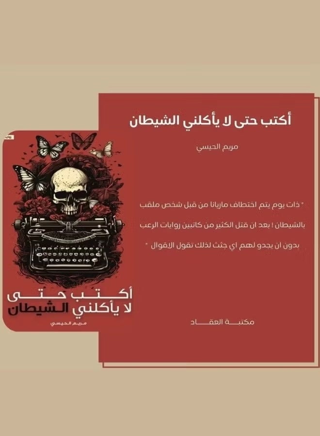 أكتب كي لا يأكلني الشيطان/مريم الحيسي - Image 3