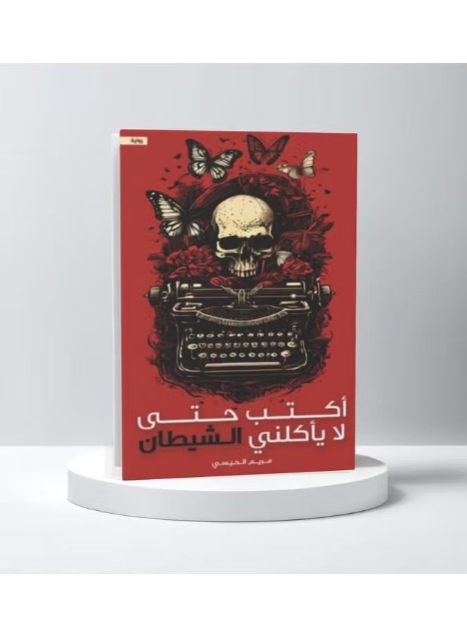 أكتب كي لا يأكلني الشيطان/مريم الحيسي - Image 1