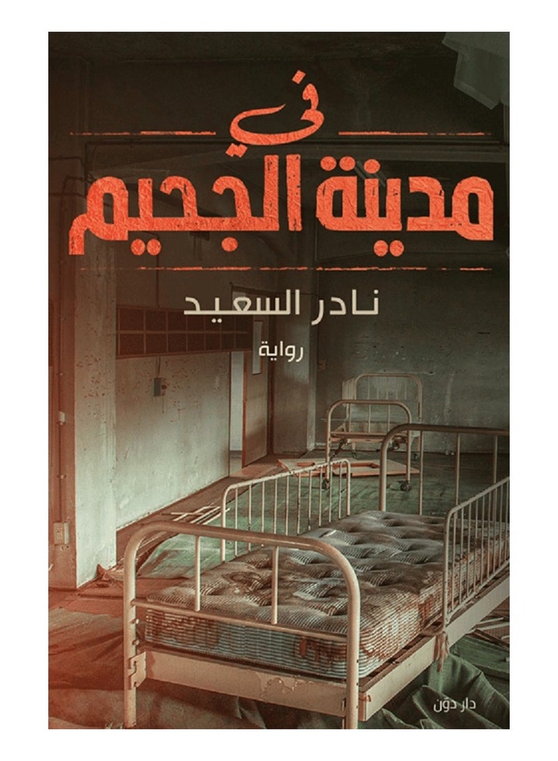 رواية في مدينة الجحيم