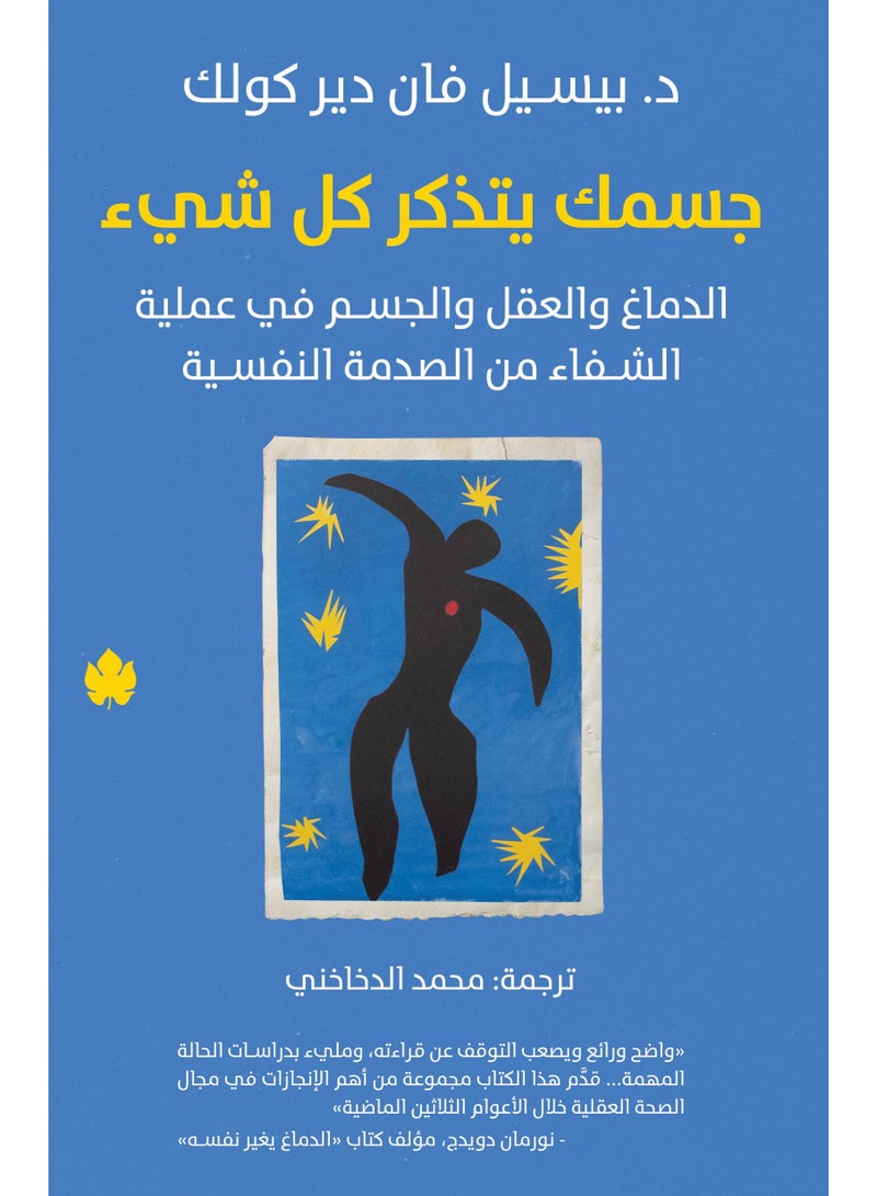 جسمك يتذكر كل شئ - بيسيل فان دير كولك