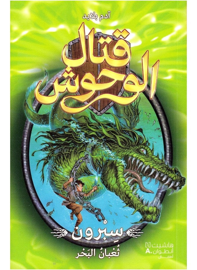 Sepron Thoaaban El Baher - قتال الوحوش - سبرون ثعبان البحر - 2 