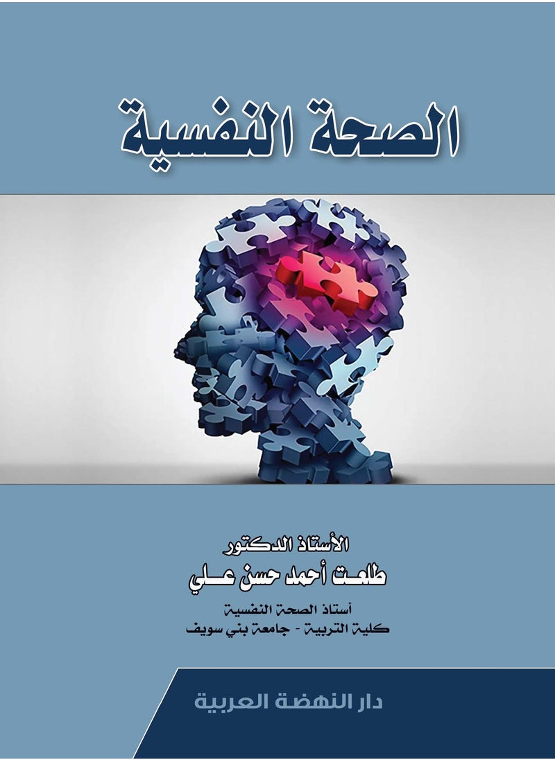 null - كتاب الصحة النفسية، للكاتب طلعت أحمد حسن علي - Image 1