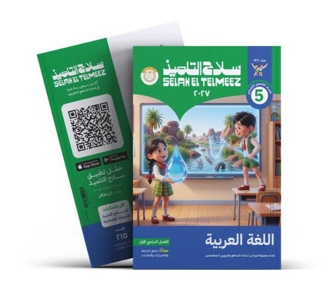 Selah El Telmeez - Arabic - Primary 5 Book First Term