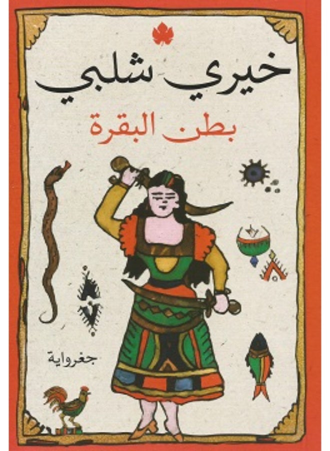 The Cow's Belly by Khairy Shalaby