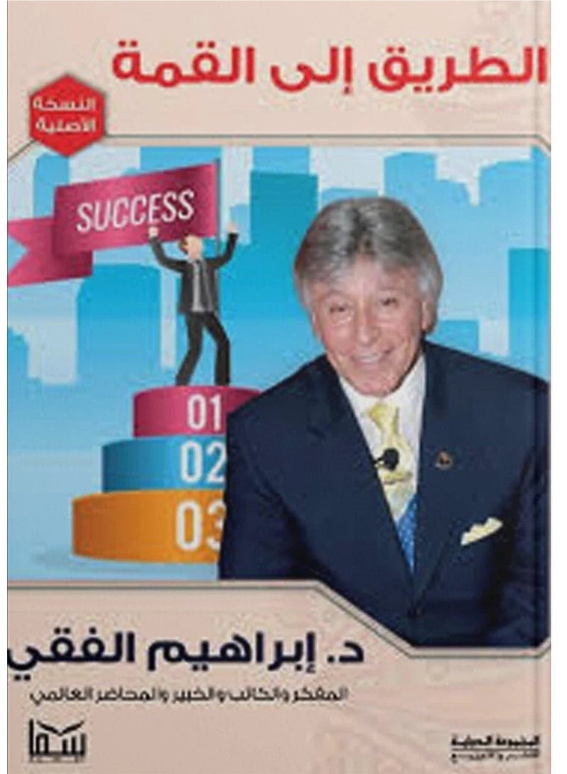 كتاب الطريق إلى القمة 