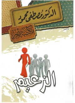 الزعيم 