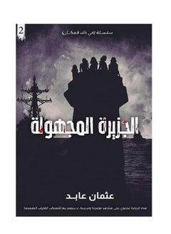 كتاب الجزيرة المجهولة لعثمان العابد  - Image 1