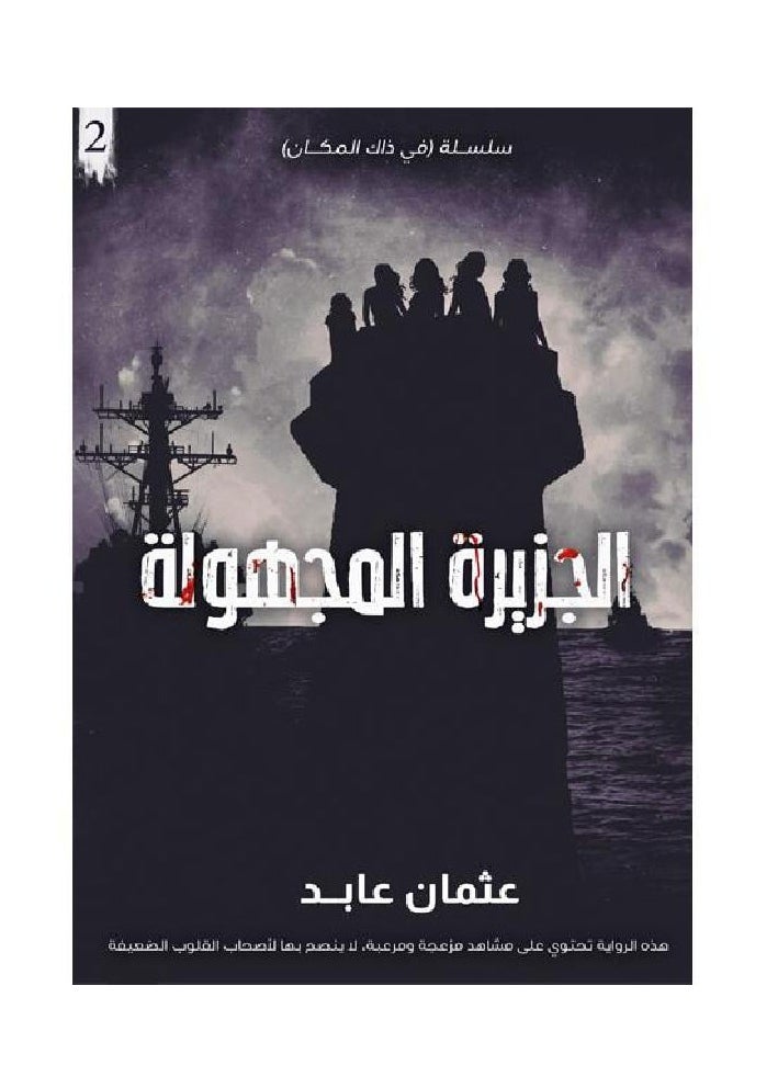 كتاب الجزيرة المجهولة لعثمان العابد  - Image 1