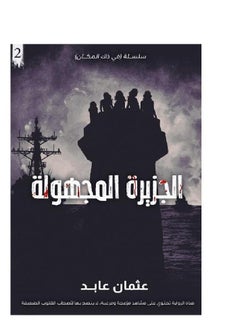 كتاب الجزيرة المجهولة لعثمان العابد  - Image 2