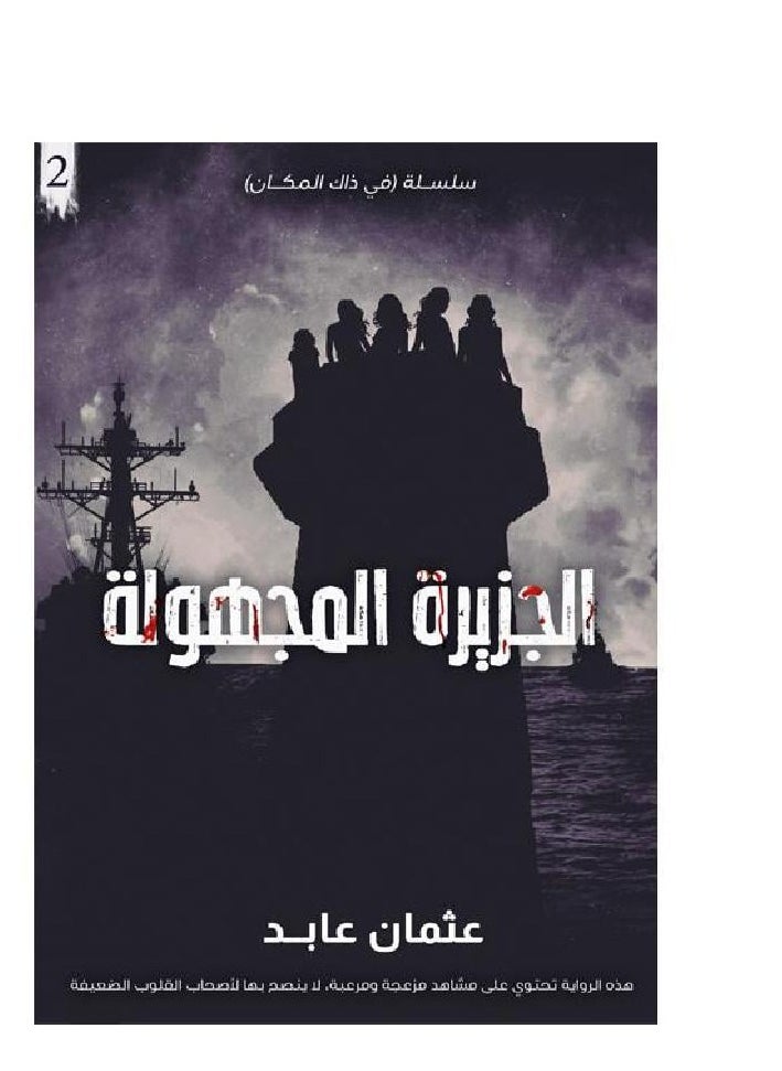 كتاب الجزيرة المجهولة لعثمان العابد  - Image 2