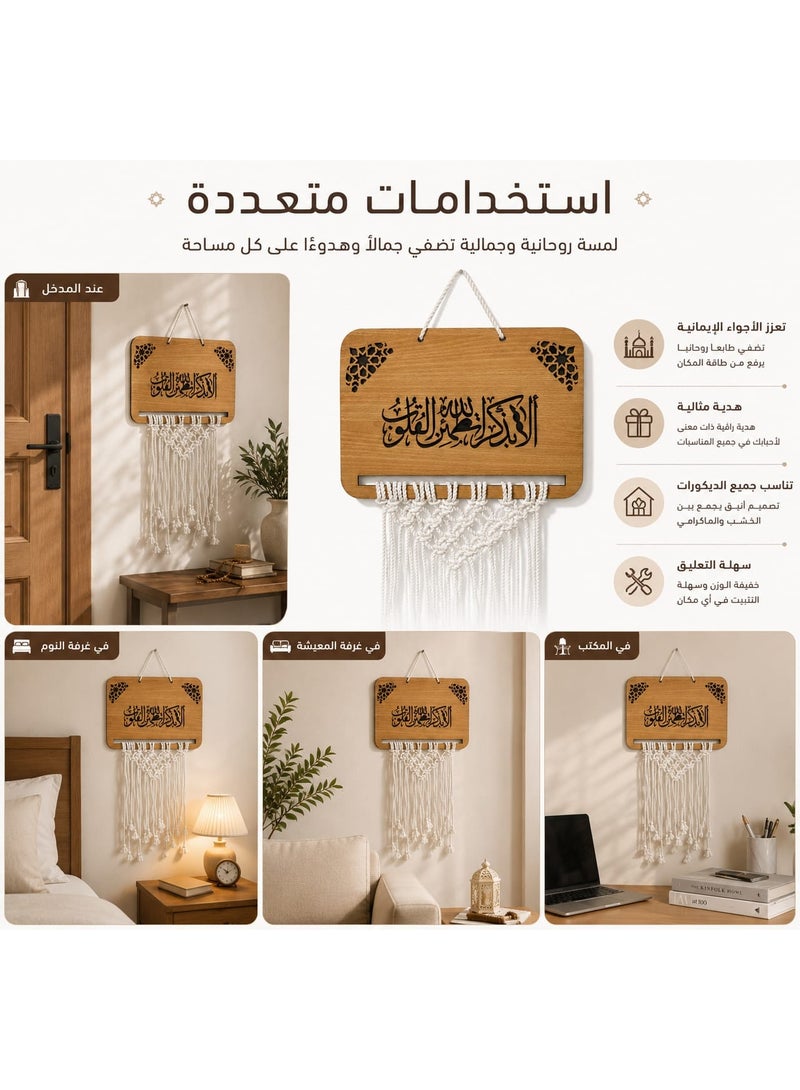 لوحة ديكور إسلامي راقٍ – خشب طبيعي فاخر محفور بالليزر مع تعليقة مكرمية يدوية الا بذكر الله تطمئن القلوب - Image 1