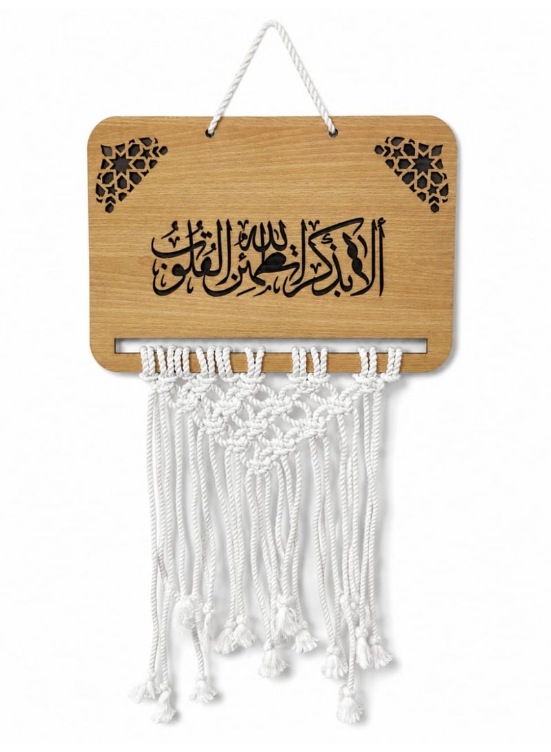 لوحة ديكور إسلامي راقٍ – خشب طبيعي فاخر محفور بالليزر مع تعليقة مكرمية يدوية الا بذكر الله تطمئن القلوب - Image 2