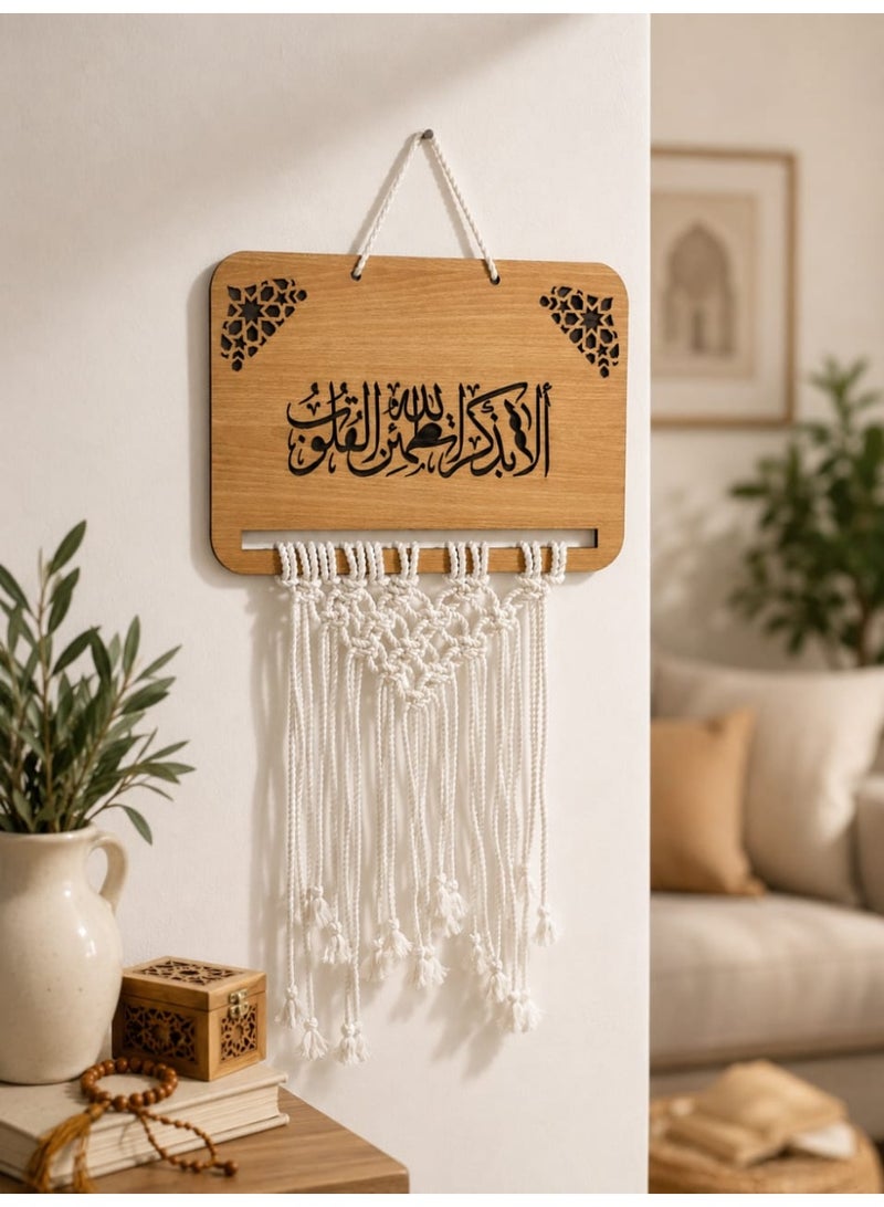 لوحة ديكور إسلامي راقٍ – خشب طبيعي فاخر محفور بالليزر مع تعليقة مكرمية يدوية الا بذكر الله تطمئن القلوب - Image 3