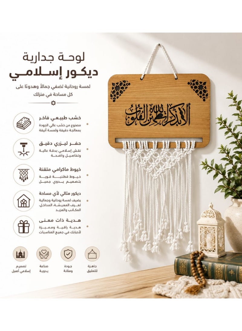 لوحة ديكور إسلامي راقٍ – خشب طبيعي فاخر محفور بالليزر مع تعليقة مكرمية يدوية الا بذكر الله تطمئن القلوب - Image 4