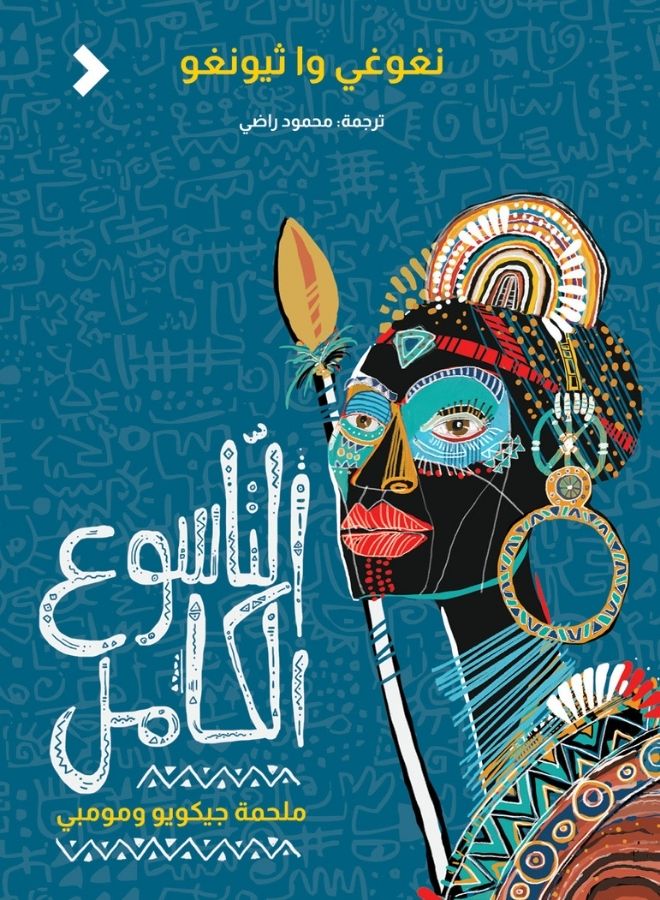 التاسوع الكامل