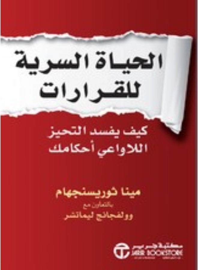 الحياة السرية للقرارات كيف يفسد التحيز اللاواعي احكامك