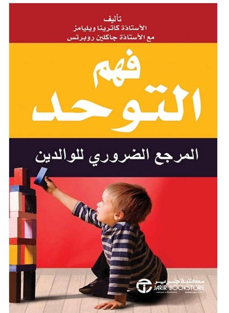 كتاب فهم التوحد – المرجع الضروري للوالدين