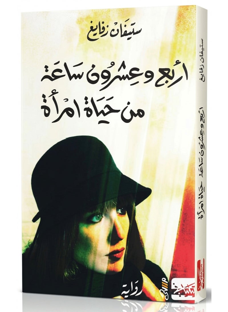 أربع وعشرون ساعة من حياة امرأة - ستيفان زفايغ - Image 1