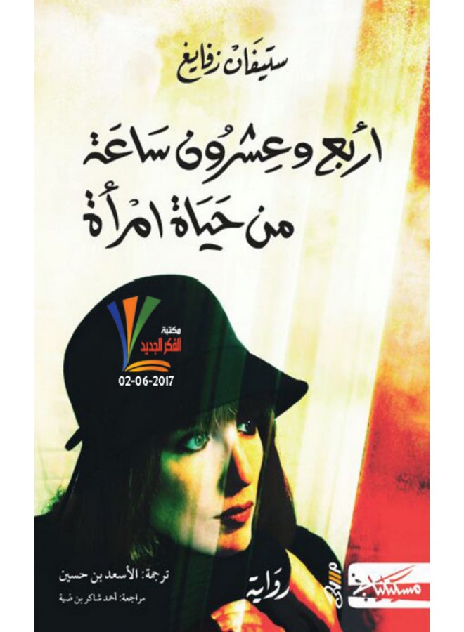 أربع وعشرون ساعة من حياة امرأة - ستيفان زفايغ - Image 2