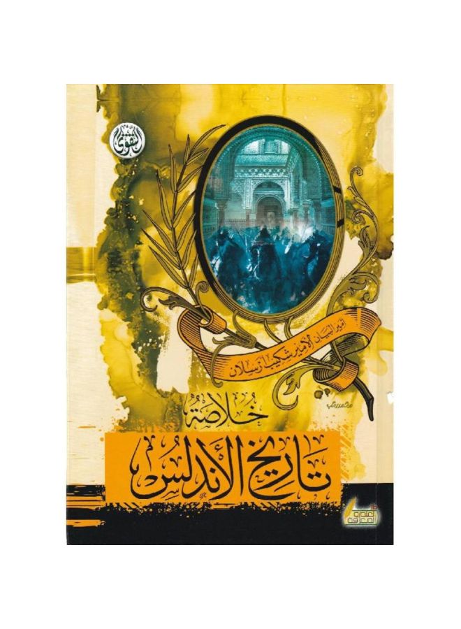 خلاصة تاريخ الاندلس - الامير شكيب رسلان - التقوى - نسخة أصلية