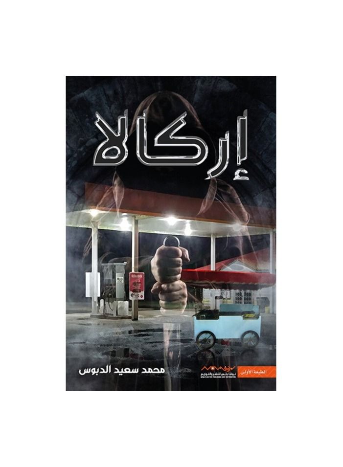 Book Irkala Mohammed Saeed Dabbous  - Image 2