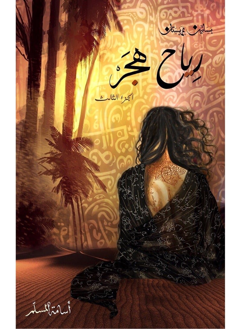 Winds of Abandonment - Osama Al-Muslim