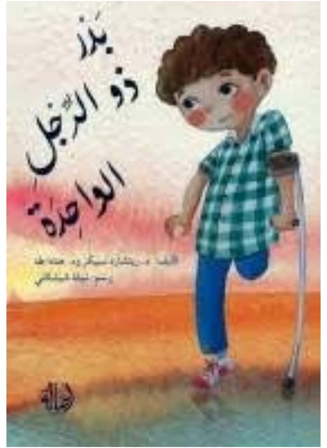 بدر ذو الرجل الواحدة  - Image 1