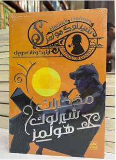 المكتبة العصرية للنشر والتوزيع  مذكرات شيرلوك هولمز 