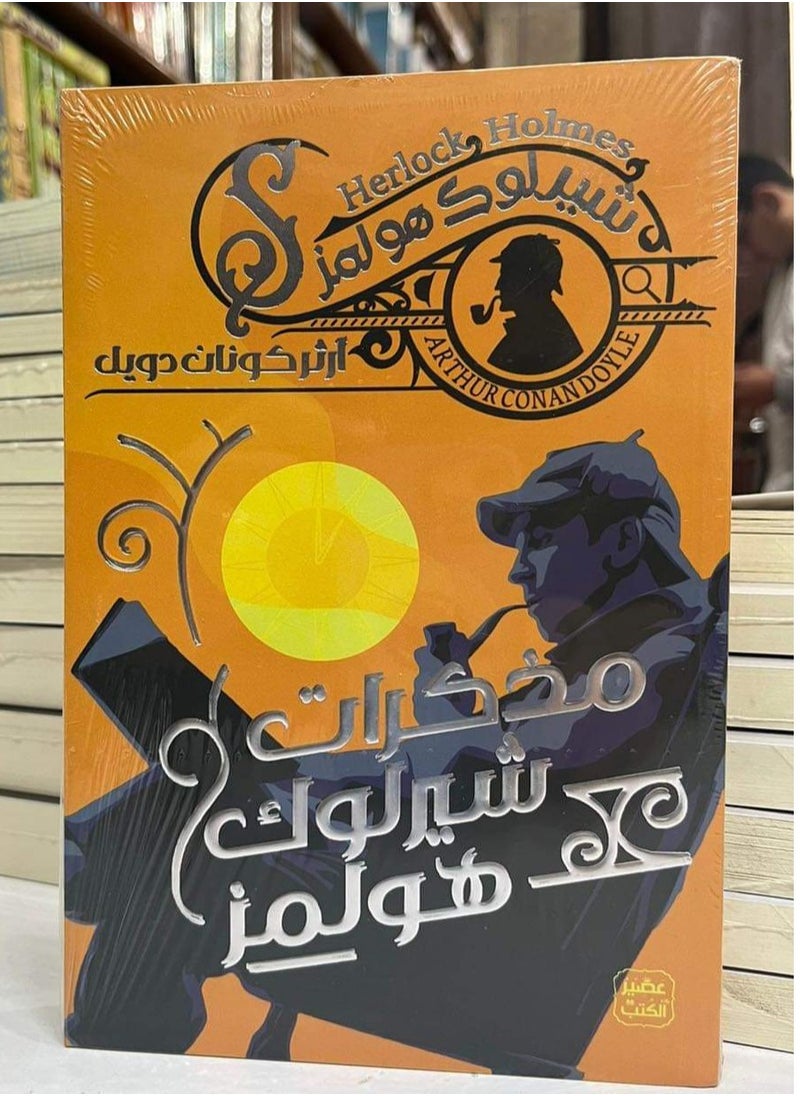 المكتبة العصرية للنشر والتوزيع  مذكرات شيرلوك هولمز 