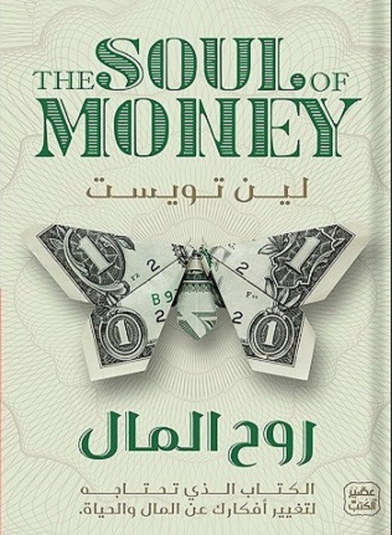 كتاب روح المال