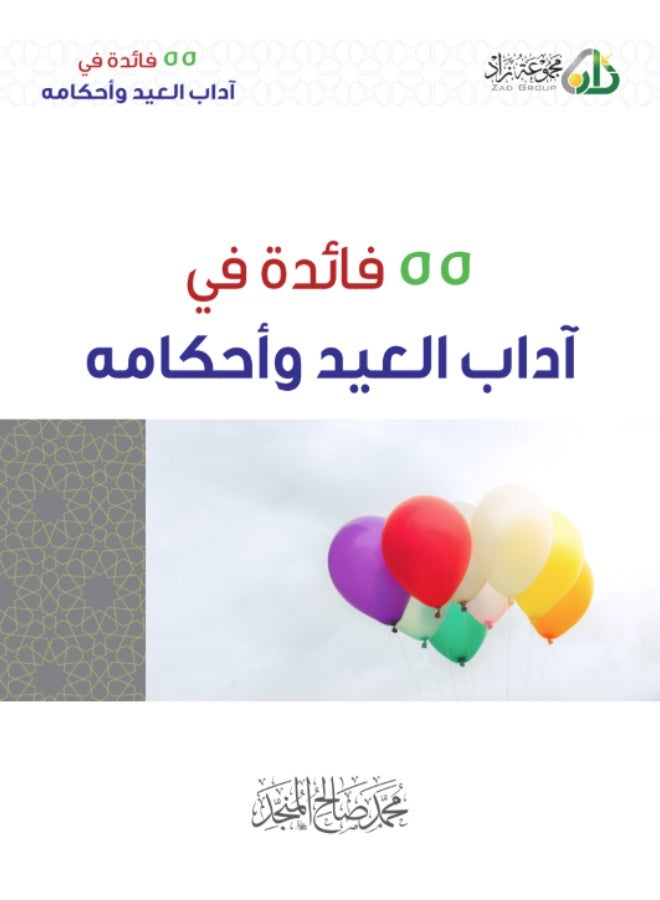 50 Benefits on Eid Etiquette and Rulings