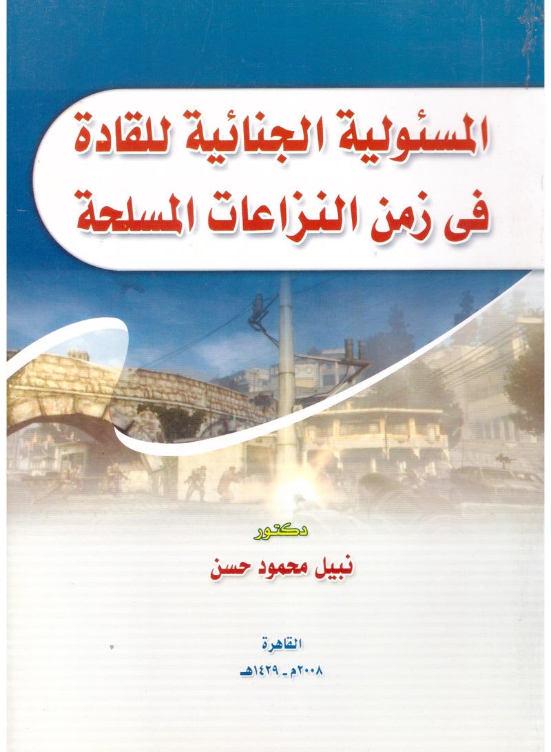 المسئولية الجنائية للقادة في زمن النزاعات المسلحة