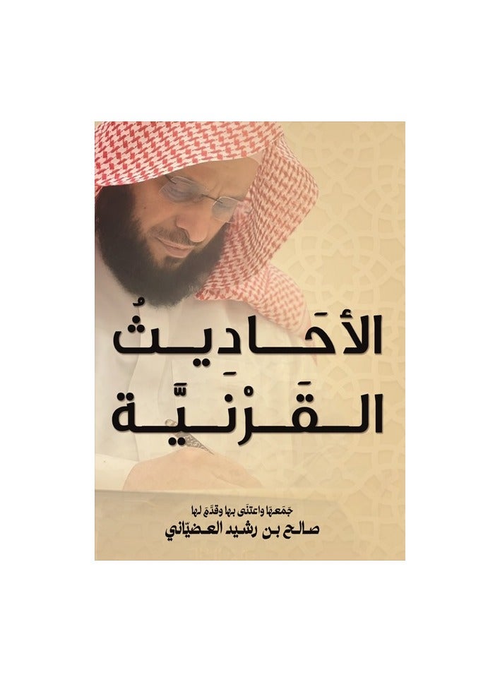 الاحاديث القرنية - صالح العضياني - نسخة أصلية