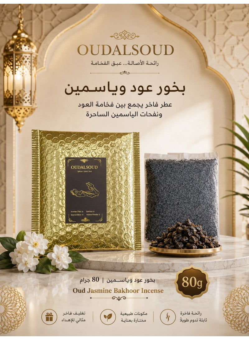 أود أل سعود بخور عود الياسمين 80 جرام، رائحة غنية، ينقي الروح، مناسب للحفلات والصلوات - Image 1